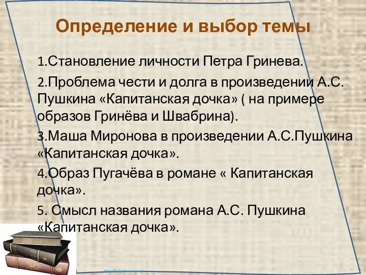 Определение и выбор темы 1.Становление личности Петра Гринева. 2.Проблема чести