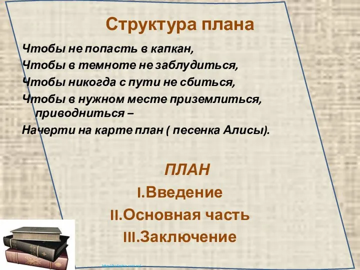 Структура плана Чтобы не попасть в капкан, Чтобы в темноте