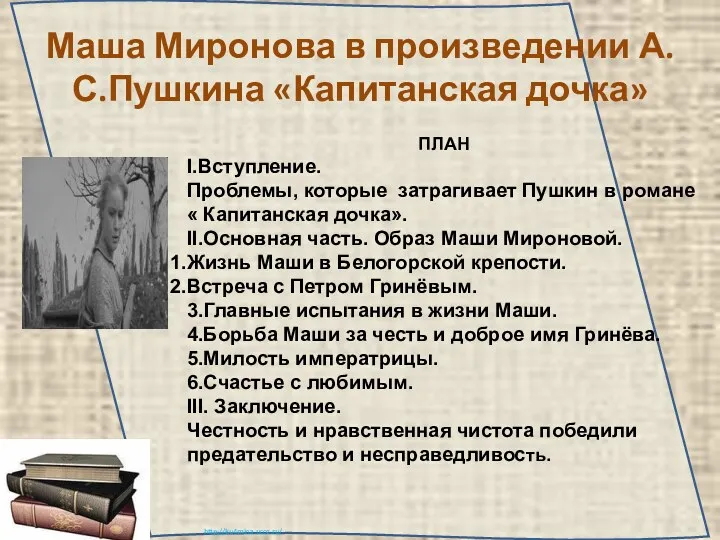 Маша Миронова в произведении А.С.Пушкина «Капитанская дочка» ПЛАН I.Вступление. Проблемы,