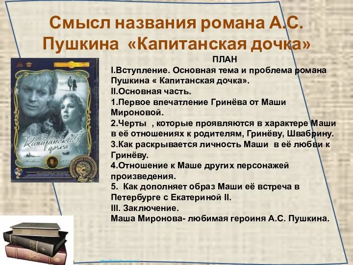 Смысл названия романа А.С. Пушкина «Капитанская дочка» ПЛАН I.Вступление. Основная