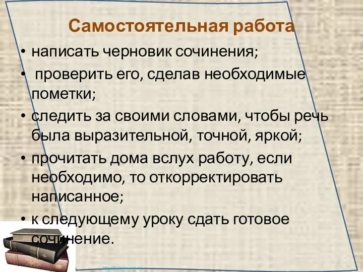 Самостоятельная работа написать черновик сочинения; проверить его, сделав необходимые пометки;