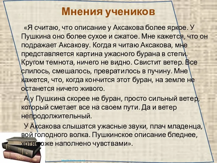 Мнения учеников «Я считаю, что описание у Аксакова более яркое.