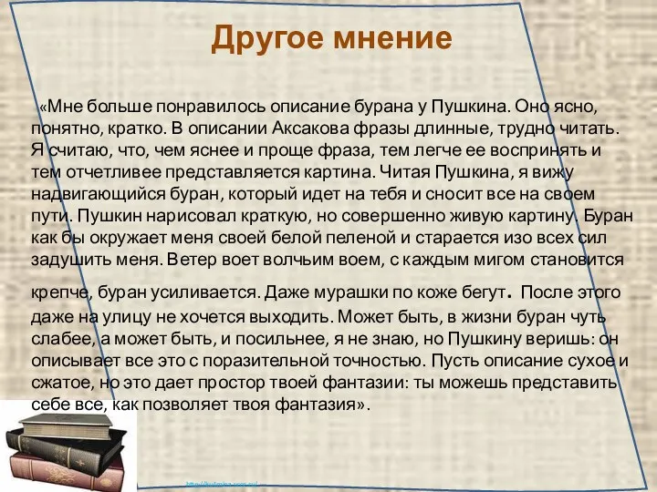 Другое мнение «Мне больше понравилось описание бурана у Пушкина. Оно