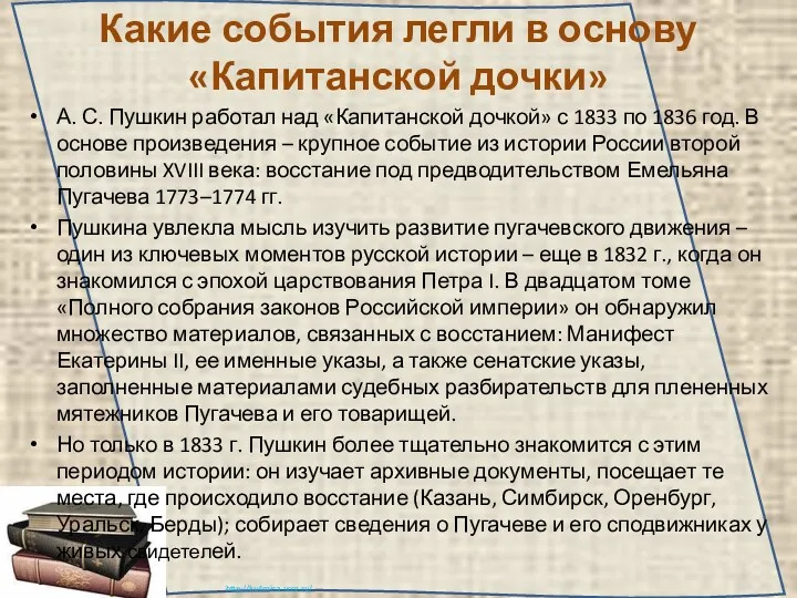 Какие события легли в основу «Капитанской дочки» А. С. Пушкин