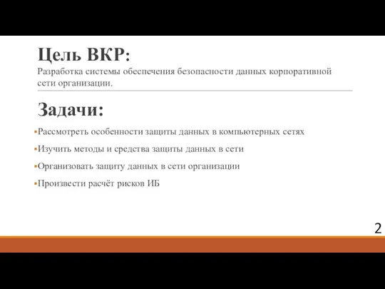 Цель ВКР: Разработка системы обеспечения безопасности данных корпоративной сети организации.