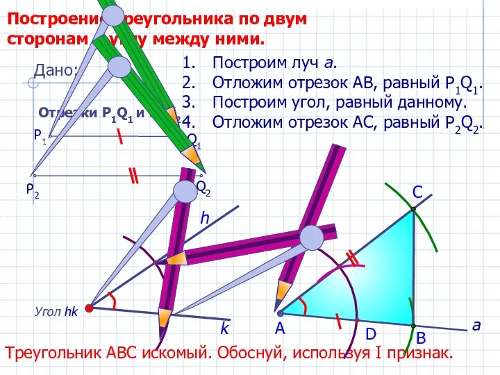 D С Построение треугольника по двум сторонам и углу между
