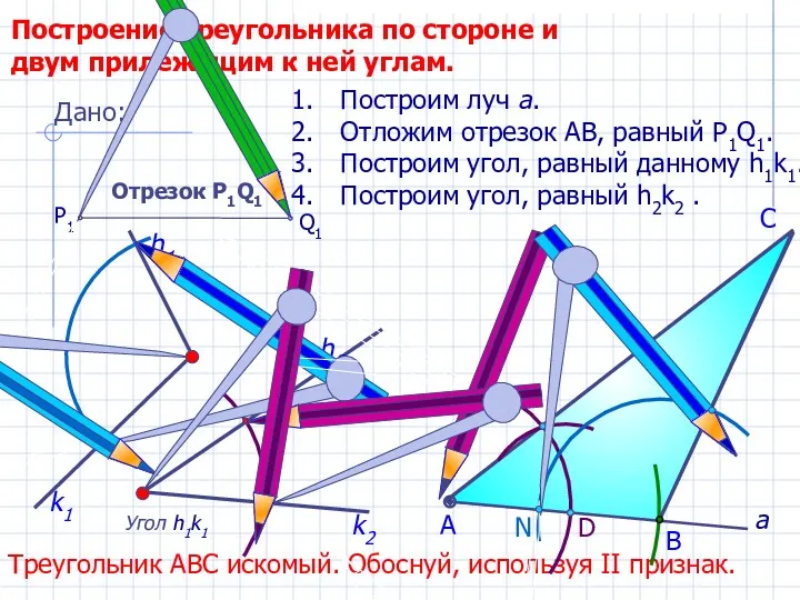 D С Построение треугольника по стороне и двум прилежащим к