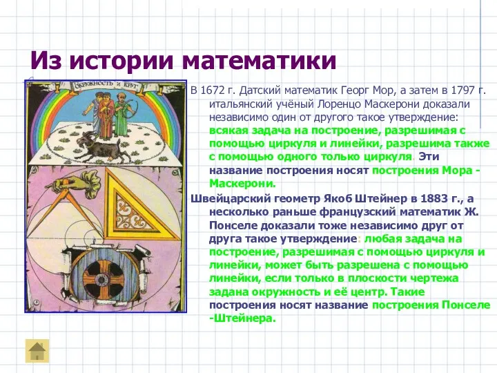 Из истории математики В 1672 г. Датский математик Георг Мор,