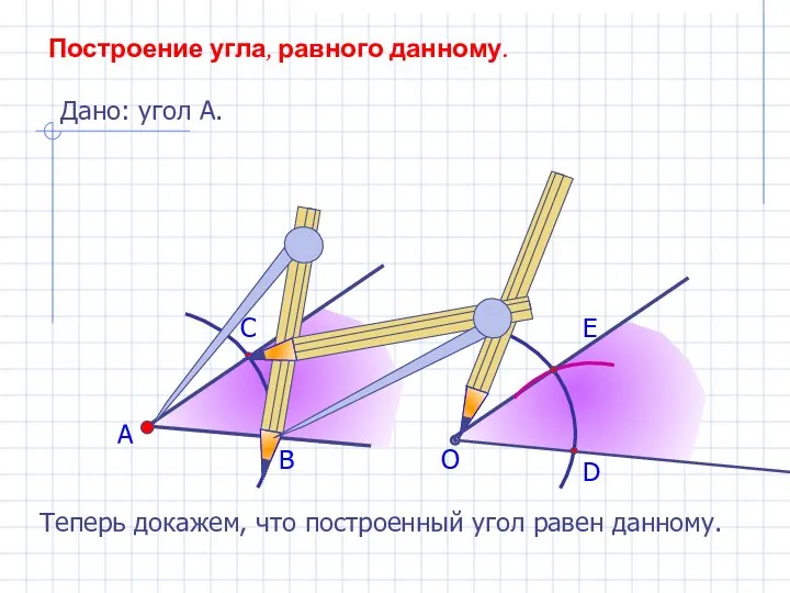 А В С Построение угла, равного данному. Дано: угол А.