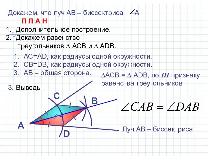 Докажем, что луч АВ – биссектриса А П Л А