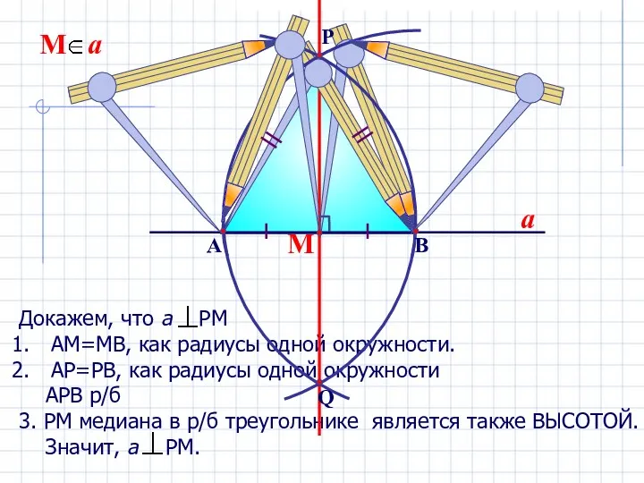 Докажем, что а РМ АМ=МВ, как радиусы одной окружности. АР=РВ,