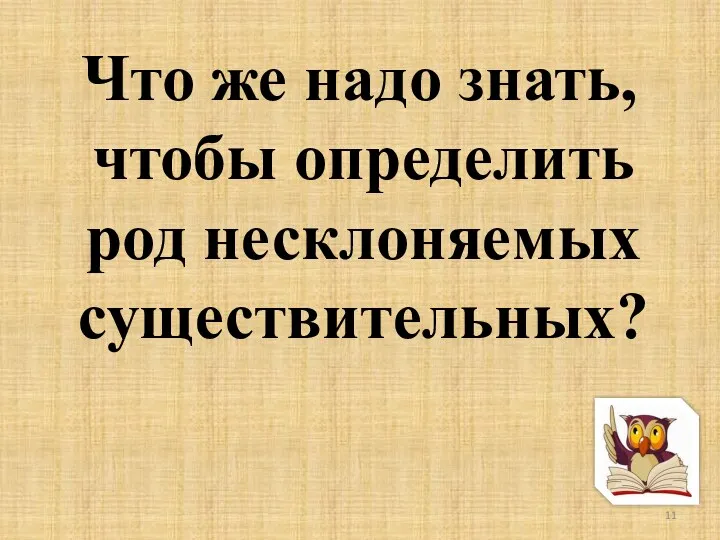 Что же надо знать, чтобы определить род несклоняемых существительных?