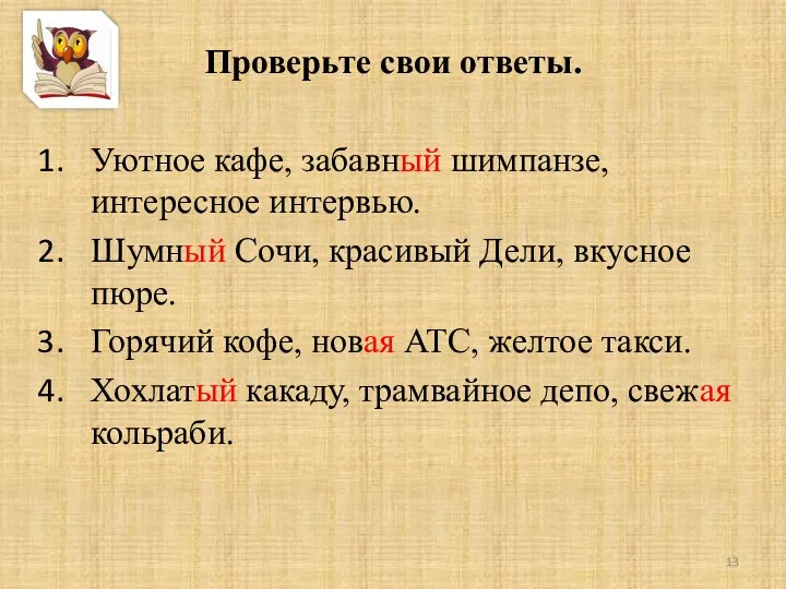 Проверьте свои ответы. Уютное кафе, забавный шимпанзе, интересное интервью. Шумный