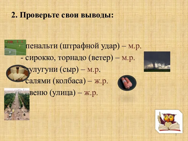 2. Проверьте свои выводы: - пенальти (штрафной удар) – м.р.