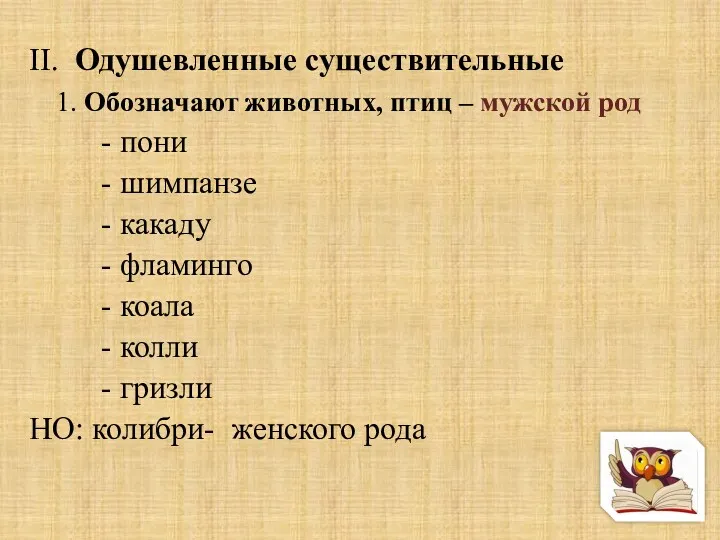 II. Одушевленные существительные 1. Обозначают животных, птиц – мужской род