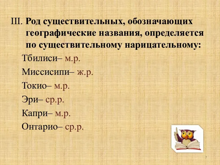 III. Род существительных, обозначающих географические названия, определяется по существительному нарицательному: