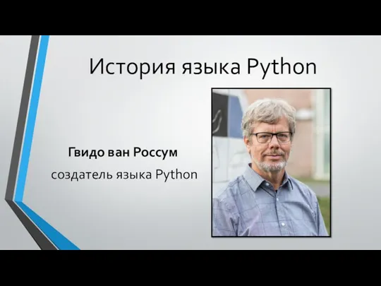 История языка Python Гвидо ван Россум создатель языка Python