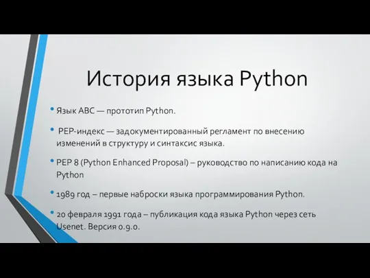 История языка Python Язык ABC — прототип Python. PEP-индекс —