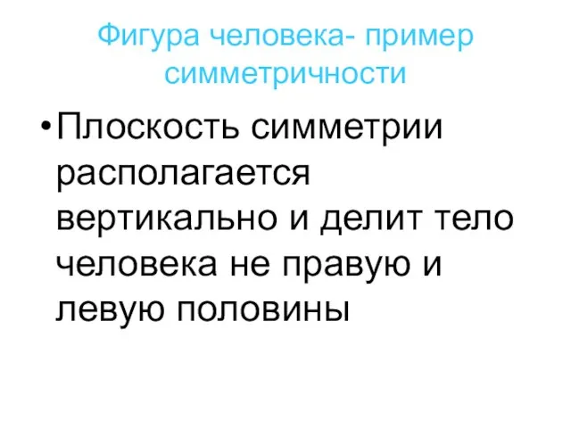 Фигура человека- пример симметричности Плоскость симметрии располагается вертикально и делит