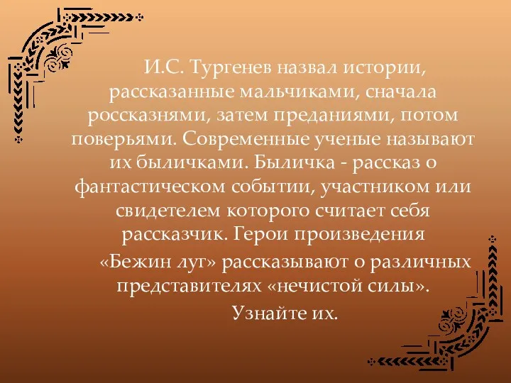 И.С. Тургенев назвал истории, рассказанные мальчиками, сначала россказнями, затем преданиями,