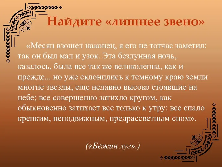 Найдите «лишнее звено» «Месяц взошел наконец, я его не тотчас