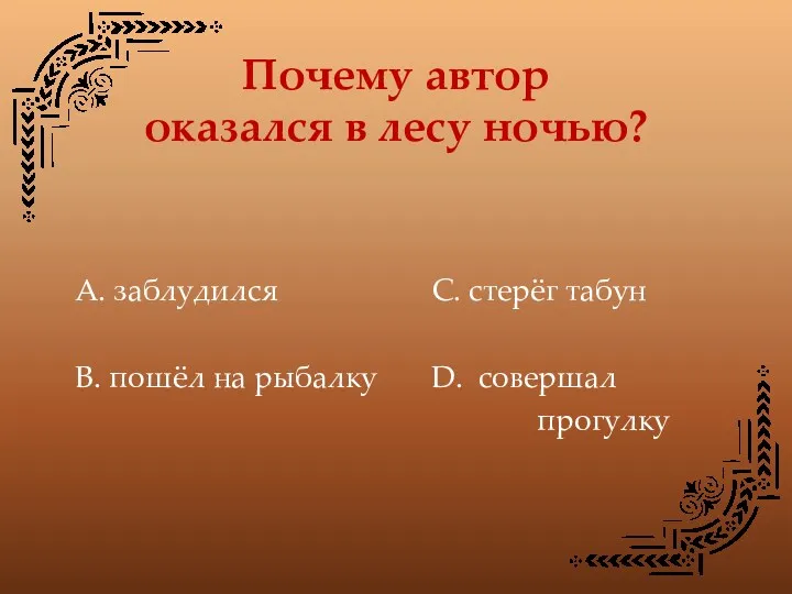 Почему автор оказался в лесу ночью? А. заблудился С. стерёг