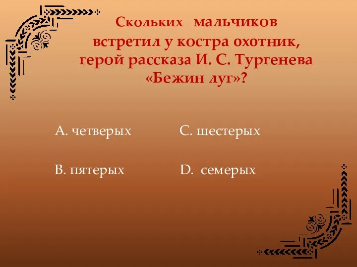 Скольких мальчиков вcтpeтил у костра oxoтник, герой расскaзa И. С.