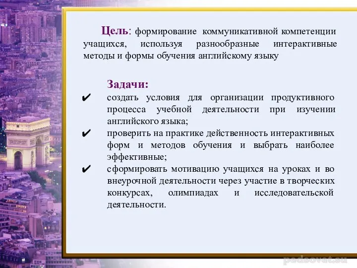 Цель: формирование коммуникативной компетенции учащихся, используя разнообразные интерактивные методы и