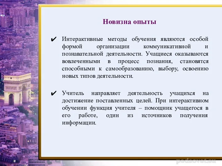 Новизна опыты Интерактивные методы обучения являются особой формой организации коммуникативной