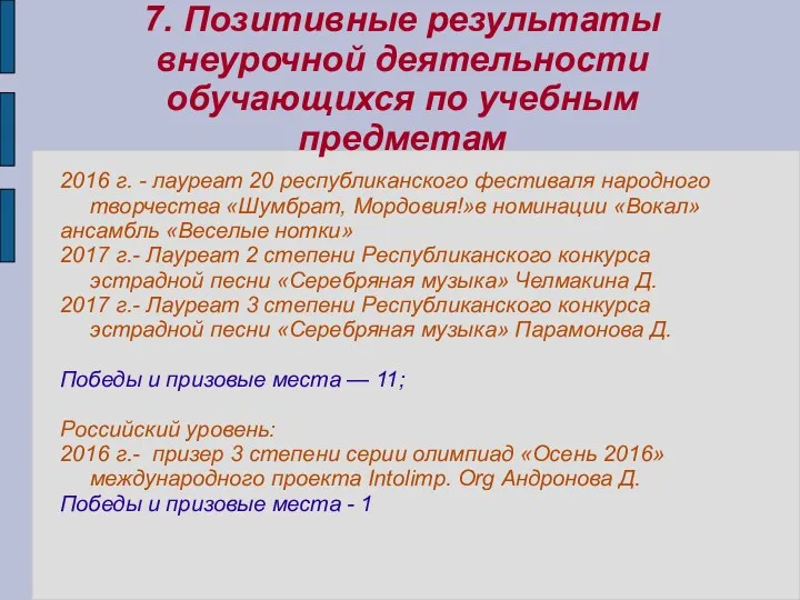 7. Позитивные результаты внеурочной деятельности обучающихся по учебным предметам 2016