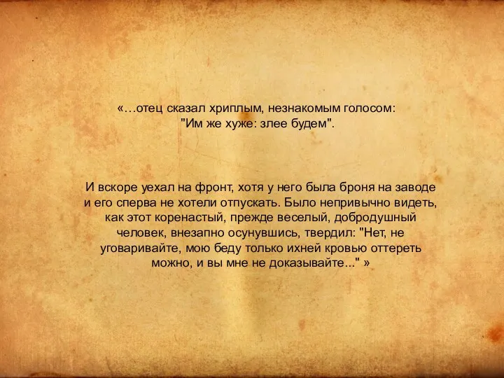 «…отец сказал хриплым, незнакомым голосом: "Им же хуже: злее будем".