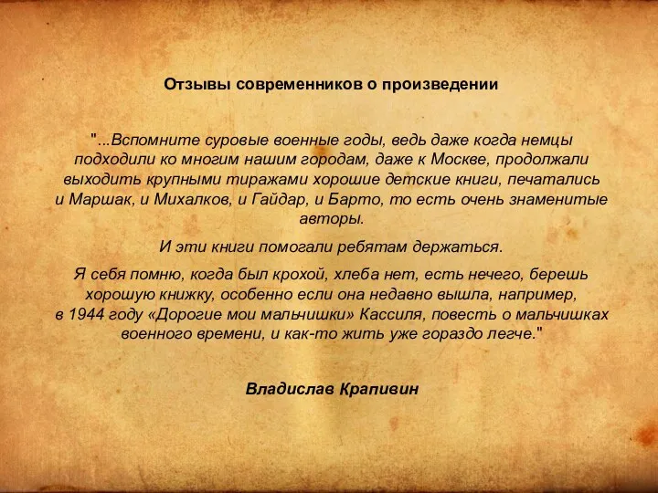 Отзывы современников о произведении "...Вспомните суровые военные годы, ведь даже