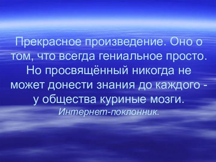 Прекрасное произведение. Оно о том, что всегда гениальное просто. Но