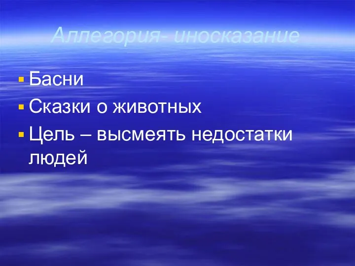 Аллегория- иносказание Басни Сказки о животных Цель – высмеять недостатки людей