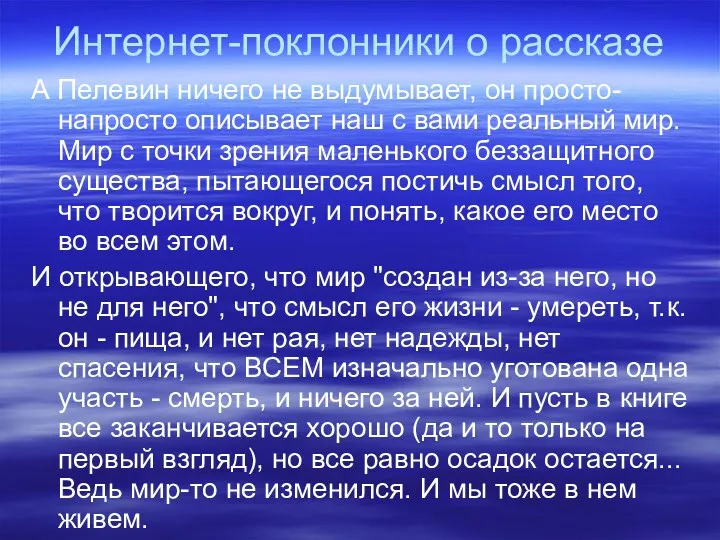 Интернет-поклонники о рассказе А Пелевин ничего не выдумывает, он просто-напросто