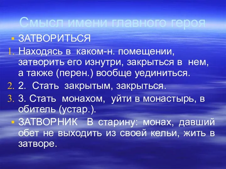 Смысл имени главного героя ЗАТВОРИТЬСЯ Находясь в каком-н. помещении,затворить его