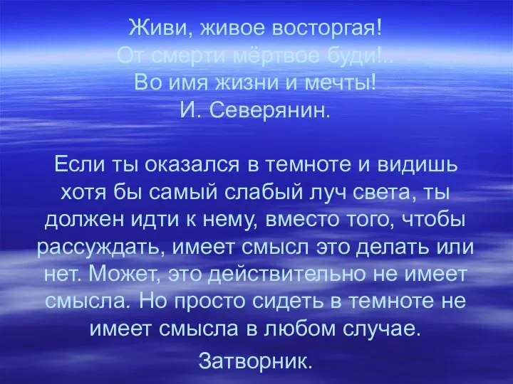 Живи, живое восторгая! От смерти мёртвое буди!.. Во имя жизни