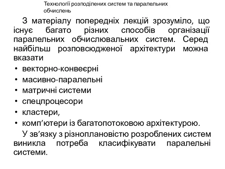 З матеріалу попередніх лекцій зрозуміло, що існує багато різних способів