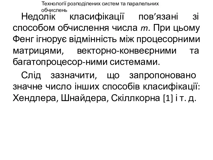 Недолік класифікації пов’язані зі способом обчислення числа m. При цьому