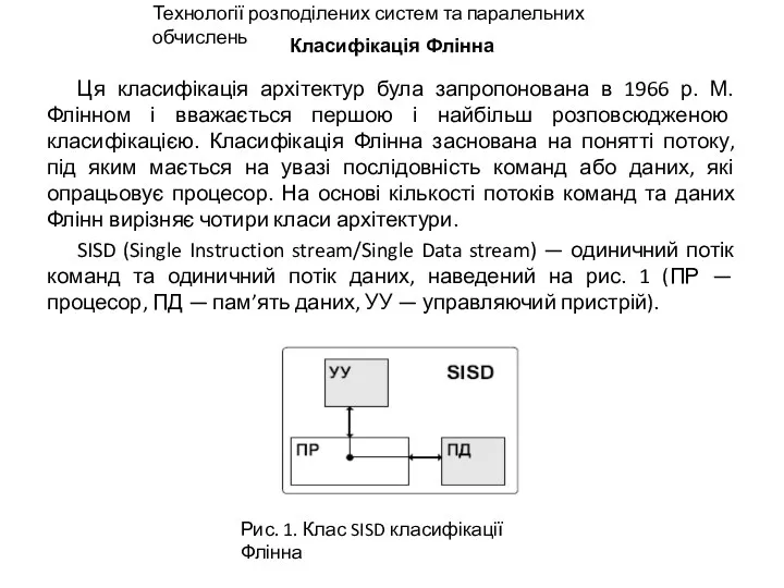 Класифікація Флінна Ця класифікація архітектур була запропонована в 1966 р.