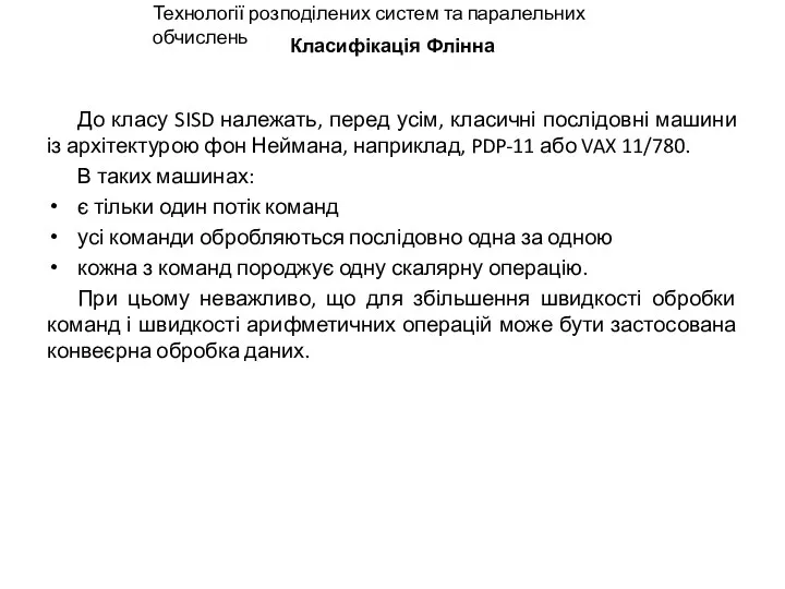 Класифікація Флінна До класу SISD належать, перед усім, класичні послідовні