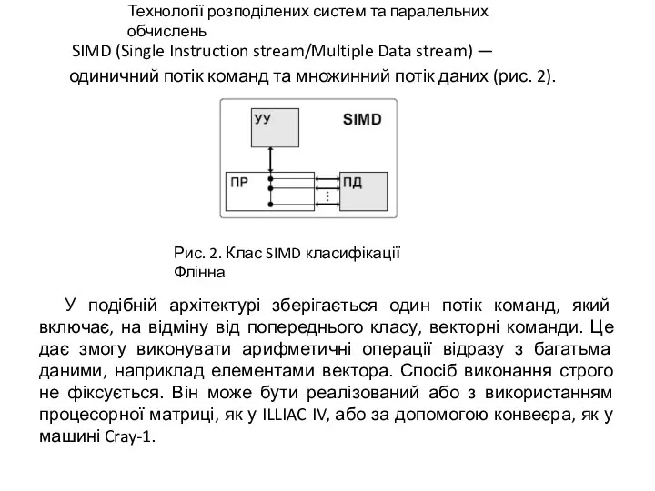 SIMD (Single Instruction stream/Multiple Data stream) — одиничний потік команд