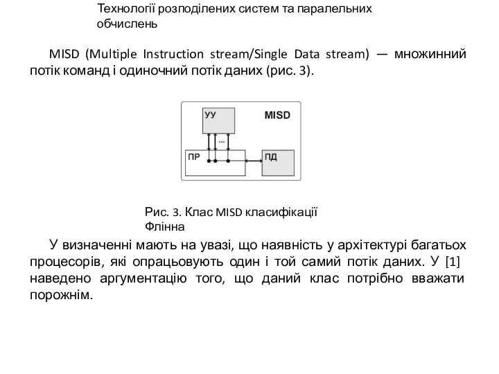 MISD (Multiple Instruction stream/Single Data stream) — множинний потік команд