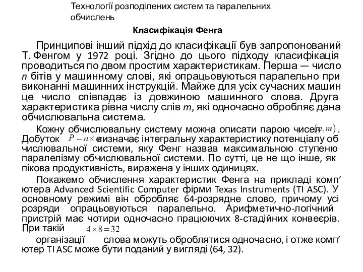 Класифікація Фенга Принципові інший підхід до класифікації був запропонований Т.