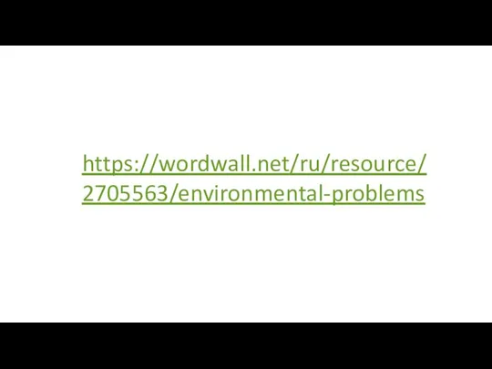 https://wordwall.net/ru/resource/2705563/environmental-problems