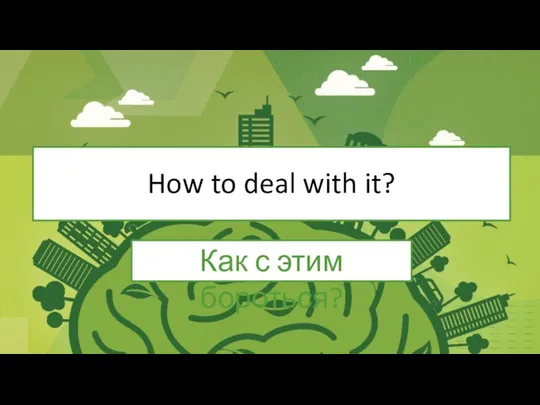 How to deal with it? Как с этим бороться?