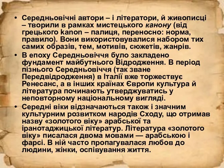 Середньовічні автори – і літератори, й живописці – творили в