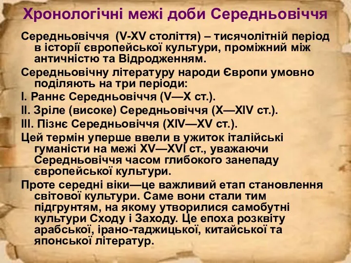 Хронологічні межі доби Середньовіччя Середньовіччя (V-XV століття) – тисячолітній період