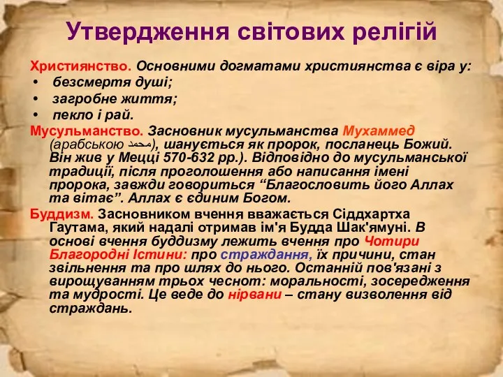 Утвердження світових релігій Християнство. Основними догматами християнства є віра у: