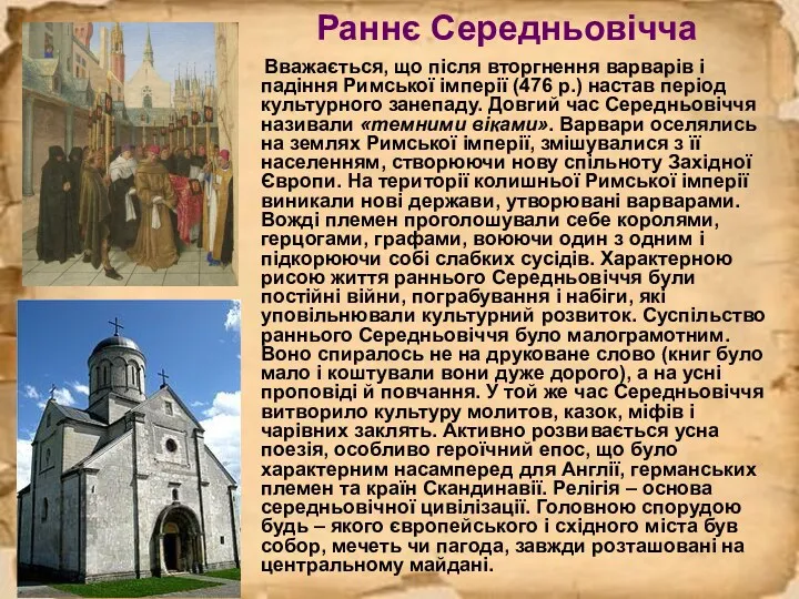 Раннє Середньовічча Вважається, що після вторгнення варварів і падіння Римської